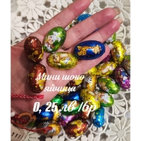Мини шоко яйчица
