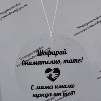 Висулка кръг за кола 