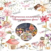 Творчески комплект 
