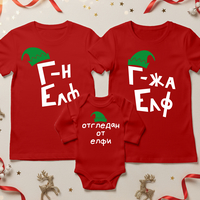 Семеен коледен комплект –  „Коледни елфи