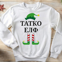 Коледен суичър „Татко Елф“