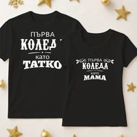 За него и нея - Мама и Тати