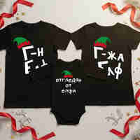 Семеен коледен комплект –  „Коледни елфи