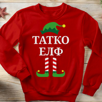 Коледен суичър „Татко Елф“