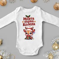 Бебешко боди -Моята първа коледа