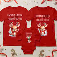 Семеен коледен комплект- Семейство