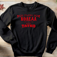 Коледен пуловер за млади родители – „Първа Коледа като Татко“