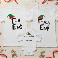 Семеен коледен комплект –  „Коледни елфи