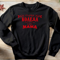 Коледен пуловер за млади родители – „Първа Коледа като МАМА“
