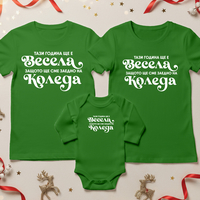 Семеен коледен комплект- Коледа Весела