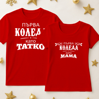 За него и нея - Мама и Тати