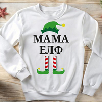 Коледен суичър „Мама Елф“