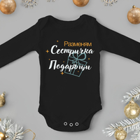 Бебешко боди -Разменям сестричка