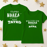 За него и нея - Мама и Тати