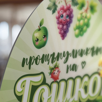 Платно за прощъпулник - Весели Плодчета