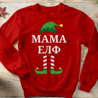 Коледен суичър „Мама Елф“