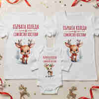 Семеен коледен комплект- Семейство