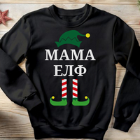 Коледен суичър „Мама Елф“