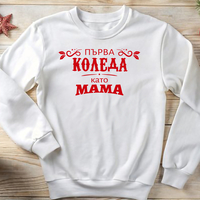 Коледен пуловер за млади родители – „Първа Коледа като МАМА“