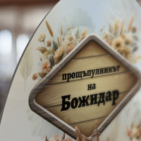 Платно за прощъпулник - Веселата Ферма