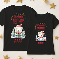 За него и нея - Баба и Дядо