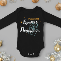 Бебешко боди -Разменям братче