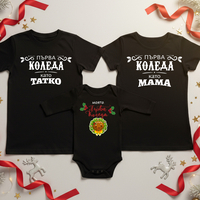 Семеен коледен комплект –  „Първата  ни Коледа