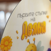 Платно за прощъпулник - Веселата пчеличка