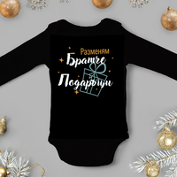 Бебешко боди -Разменям братче