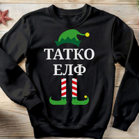 Коледен суичър „Татко Елф“