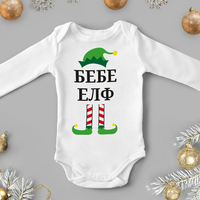 Бебешко боди -Малък елф