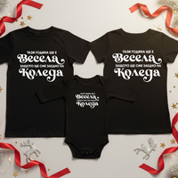 Семеен коледен комплект- Коледа Весела