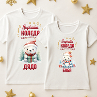 За него и нея - Баба и Дядо