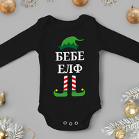 Бебешко боди -Малък елф