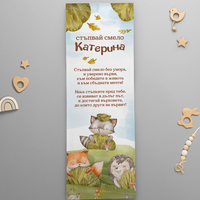 Платно за прощъпулник -Горски животни