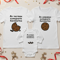 Семеен коледен комплект –  „Коледни бисквитки“