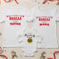 Семеен коледен комплект –  „Първата  ни Коледа