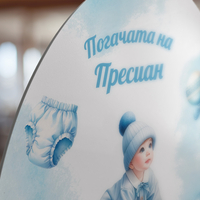 Кърпа за погача - Новородено Момче