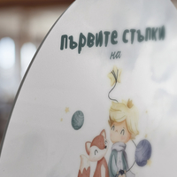 Платно за прощъпулник -Малкия принц