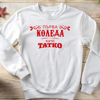 Коледен пуловер за млади родители – „Първа Коледа като Татко“