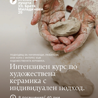 Интензивен курс по художествена керамика с индивидуален подход