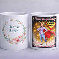 Чаша „Супер Баба“ – Честит 8 март