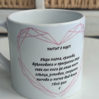Персонализирана керамична чаша за 8 март