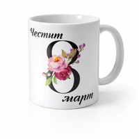 Чаша за 8 март с флорален дизайн