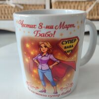 Чаша „Супер Баба“ – Честит 8 март