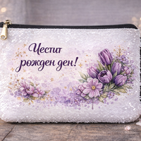 Козметичен несесер „Честит рожден ден“ – елегантен подарък за жена