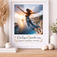 Картина с мотивиращ цитат – „Свободата започва там, където свършва страхът