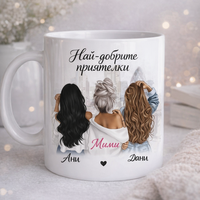 Персонализирана чаша „Най-добрите приятелки“ с имена