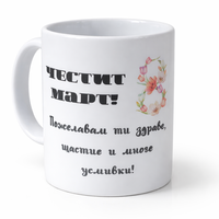 Чаша за 8 март – керамична чаша с нежен флорален дизайн