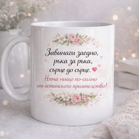 Персонализирана чаша „Най-добрите приятелки“ с имена